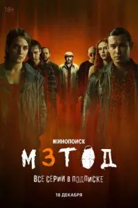 Сериал Метод 3 (2025)